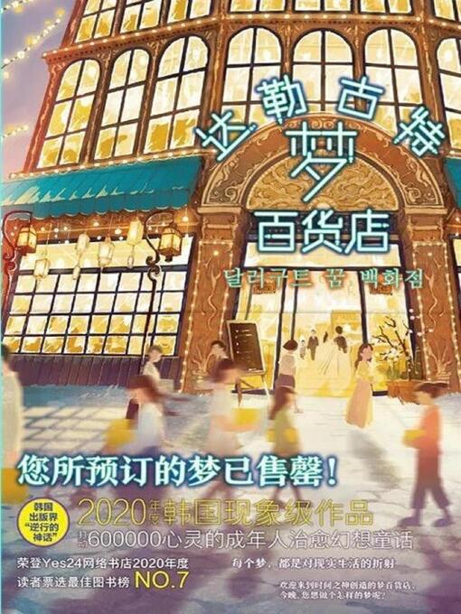 Title details for 达勒古特梦百货店 by （韩）李美芮 - Available